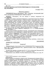 Протокол допроса инструктора Ленинградского горкома ВКП(б) М.Д. Лионинока. 1 декабря 1934 г.