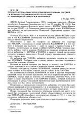 Протокол допроса заместителя управляющего домами Ленсовета Г.А. Ялово оперуполномоченной СПО УГБ УНКВД по Ленинградской области М.М. Бабушкиной. 1 декабря 1934 г.