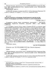 Протокол допроса сотрудницы Ленинградского обкома ВКП(б) отдела руководящих партийных органов А.П. Бауэр-Румянцевой. 1 декабря 1934 г.