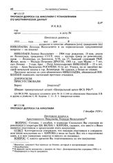 Протокол допроса Л.В. Николаева с установлением его биографических данных