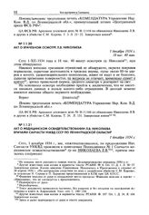 Акт о врачебном осмотре Л.В. Николаева. 1 декабря 1934 г.