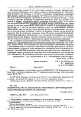 Показания матери Л.В. Николаева М.Т. Николаевой и других свидетелей о болезненном состоянии Л.В. Николаева. 1 декабря 1934 г.