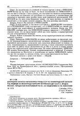 Докладная записка начальника УНКВД СССР по Ленинградской области Ф.Д. Медведя из Ленинграда наркому внутренних дел СССР Г.Г. Ягоде в Москву, переданная телеграммой по ВЧ, со сведениями о Л.В. Николаеве. 1 декабря 1934 г.