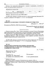 Заявление Л.В. Николаева с просьбой о приеме его в ряды РКП(б). [Не ранее 13 ... 1924 г.]