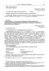 Из протокола № 2 заседания партийной тройки Выборгской районной контрольной комиссии ВКП(б) по вопросу коллектива механического завода № 7. 22 февраля 1929 г.