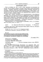 Из протокола общего собрания цех-ячейки ВКП(б) массовой мастерской механического завода № 7 в отношении партийной проверки Л.В. Николаева. 16 октября 1929 г.
