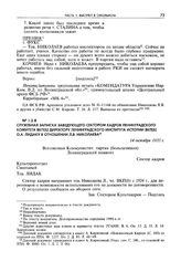 Служебная записка заведующего сектором кадров Ленинградского комитета ВКП(б) директору Ленинградского института истории ВКП(б) О.А. Лидаку в отношении Л.В. Николаева. 14 октября 1933 г.
