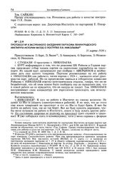 Протокол № 4 экстренного заседания парткома Ленинградского института истории ВКП(б) о поступке Л.В. Николаева. 31 марта 1934 г.