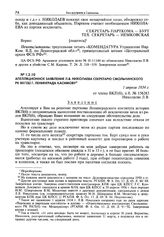 Апелляционное заявление Л.В. Николаева секретарю Смольнинского РК ВКП(б) г. Ленинграда Касимову. 1 апреля 1934 г.
