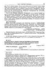 Из протокола № 5 общего собрания партийной организации Ленинградского института истории ВКП(б) по вопросу отказа Л.В. Николаева от командировки на транспорт. 8 апреля 1934 г.