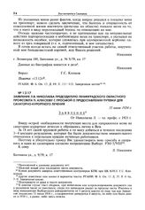 Заявление Л.В. Николаева председателю Ленинградского областного профсовета П. Алексееву с просьбой о предоставлении путевки для санаторно-курортного лечения. 31 июля 1934 г.