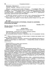 «Мой ответ перед партией и отечеством»: письмо Л.В. Николаева в Политбюро ЦК ВКП(б). Октябрь 1934 г.