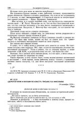 «Дорогой жене и братьям по классу»: письмо Л.В. Николаева. 14 октября 1934 г.