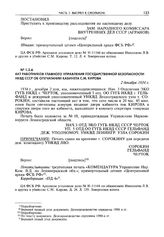 Акт работников Главного управления государственной безопасности НКВД СССР об опечатании кабинета С.М. Кирова. 2 декабря 1934 г.