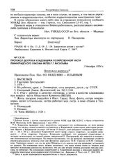 Протокол допроса кладовщика хозяйственной части Ленинградского обкома ВКП(б) Г.Г. Васильева. 3 декабря 1934 г.