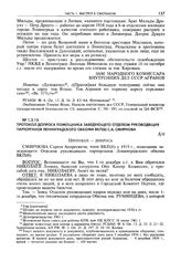 Протокол допроса помощника заведующего отделом руководящих парторганов Ленинградского обкома ВКП(б) С.А. Смирнова