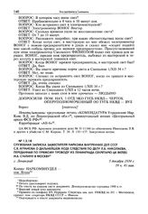 Служебная записка заместителя наркома внутренних дел СССР С.Я. Агранова о дальнейшем ходе следствия по делу Л.В. Николаева, переданная по прямому проводу из Ленинграда секретарю ЦК ВКП(б) И.В. Сталину в Москву. Г. Ленинград, 5 декабря 1934 г.