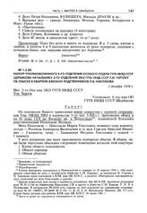 Рапорт уполномоченного 8-го отделения особого отдела ГУГБ НКВД СССР Щербакова начальнику 3-го отделения ЭКО ГУГБ НКВД СССР Л.И. Чертоку об обыске в квартире близких родственников Л.В. Николаева. 5 декабря 1934 г.
