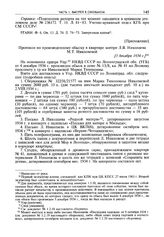 Приложение к рапорту уполномоченного 8-го отделения особого отдела ГУГБ НКВД СССР от 5 декабря 1934 г. Протокол по произведенному обыску в квартире матери Л.В. Николаева М.Т. Николаевой. [5 декабря 1934 г.]