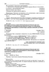 Докладная записка заместителя наркома внутренних дел СССР С.Я. Агранова, переданная телеграммой из Ленинграда в Москву секретарю ЦК ВКП(б) И.В. Сталину. Г. Ленинград, 6 декабря 1934 г.