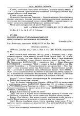 Протокол допроса студента Ленинградского индустриального института И.И. Котолынова. Гор. Ленинград, 6 декабря 1934 г.