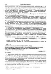 Записка наркома внутренних дел СССР Г.Г. Ягоды «Всем народным комиссарам внутренних дел союзных республик, всем начальникам краевых и областных управлений НКВД», переданная по прямому проводу. 7 декабря 1934 г.