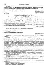Протокольное постановление Политбюро ЦК ВКП(б), принятое опросом, «О начальниках управлений НКВД по Ленинградской области, Белоруссии и Саратовскому краю». 8 декабря 1934 г.