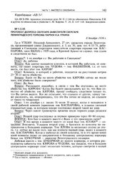 Протокол допроса секретаря заместителя секретаря Ленинградского горкома партии Н.А. Уткина. 8 декабря 1934 г.