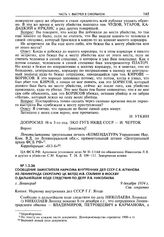 Сообщение заместителя наркома внутренних дел СССР С.Я. Агранова из Ленинграда секретарю ЦК ВКП(б) И.В. Сталину в Москву о дальнейшем ходе следствия по делу Л.В. Николаева. Г. Ленинград, 9 декабря 1934 г.