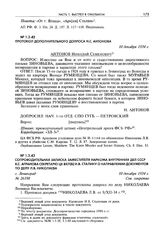 Сопроводительная записка заместителя наркома внутренних дел СССР Я.С. Агранова секретарю ЦК ВКП(б) И.В. Сталину о направлении документов по делу Л.В. Николаева. Г. Ленинград, 10 декабря 1934 г.