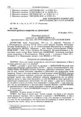 Протокол допроса свидетеля А.А. Денисовой. 10 декабря 1934 г.