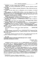 Служебная записка наркома внутренних дел СССР Г.Г. Ягоды секретарю ЦК ВКП(б) И.В. Сталину. 10 декабря 1934 г.