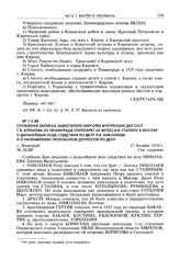 Служебная записка заместителя наркома внутренних дел СССР С.Я. Агранова из Ленинграда секретарю ЦК ВКП(б) И.В. Сталину в Москву о дальнейшем ходе следствия по делу Л.В. Николаева и о направлении протоколов допросов по делу. Г. Ленинград, 17 декабр...