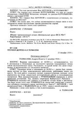 Протокол допроса А.И. Толмазова. 11 декабря 1934 г.