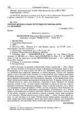 Протокол допроса курьера Петроградского райкома ВКП(б) П.Н. Яковлевой. 11 декабря 1934 г.