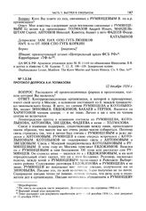 Протокол допроса А.И. Толмазова. 12 декабря 1934 г.