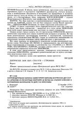 Сопроводительная записка заместителя наркома внутренних дел СССР Я.С. Агранова из Ленинграда секретарю ЦК ВКП(б) И.В. Сталину в Москву о направлении материалов по делу Л.В. Николаева. Г. Ленинград, 12 декабря 1934 г.