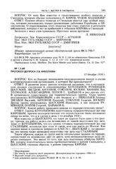 Протокол допроса Л.В. Николаева. 13 декабря 1934 г. [2]