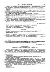 Протокол дополнительного допроса инструктора по промышленности и транспорту Кронштадтского райкома ВКП(б) Л.О. Ханика. 13 декабря 1934 г.