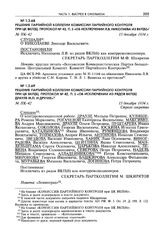Решение партийной коллегии Комиссии партийного контроля при ЦК ВКП(б), протокол № 42, п. 2 «Об исключении из рядов ВКП(б) Драуле М.П. И других». 15 декабря 1934 г.