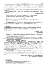 Донесение наркома внутренних дел СССР Г.Г. Ягоды секретарю ЦК ВКП(б) И.В. Сталину об обысках и аресте Г.Е. Зиновьева, Л.Б. Каменева, Г.И. Сафарова. 17 декабря 1934 г.
