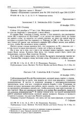 Приложение к донесению наркома внутренних дел СССР от 17 декабря 1934 г. Письмо Г.И. Сафарова И.В. Сталину. 16 декабря 1934 г.
