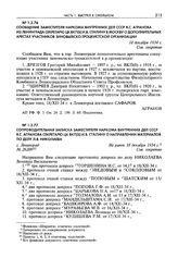 Сопроводительная записка заместителя наркома внутренних дел СССР Я.С. Агранова секретарю ЦК ВКП(б) И.В. Сталину о направлении материалов по делу Л.В. Николаева. Г. Ленинград, не ранее 18 декабря 1934 г.