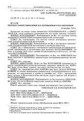 Протокол очной ставки между И.И. Котолыновым и Л.В. Николаевым. 18 декабря 1934 г.