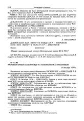 Протокол очной ставки между И.Г. Юскиным и Л.В. Николаевым. 19 декабря 1934 г.