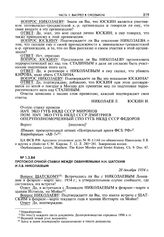 Протокол очной ставки между обвиняемыми Н.Н. Шатским и Л.В. Николаевым. 20 декабря 1934 г.