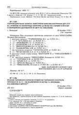 Сопроводительная записка заместителя наркома внутренних дел СССР Я.С. Агранова из Ленинграда секретарю ЦК ВКП(б) И.В. Сталину в Москву о направлении документов по делу Л.В. Николаева. Г. Ленинград, 20 декабря 1934 г.