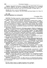 Протокол допроса Л.И. Сосицкого. 21 декабря 1934 г.