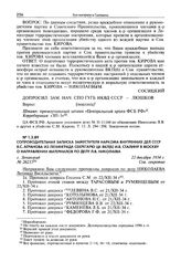 Сопроводительная записка заместителя наркома внутренних дел СССР Я.С. Агранова из Ленинграда секретарю ЦК ВКП(б) И.В. Сталину в Москву о направлении материалов по делу Л.В. Николаева. Г. Ленинград, 22 декабря 1934 г.