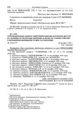 Сопроводительная записка заместителя наркома внутренних дел СССР Я.С. Агранова из Ленинграда секретарю ЦК ВКП(б) И.В. Сталину в Москву о направлении материалов по делу Л.В. Николаева. 24 декабря 1934 г.
